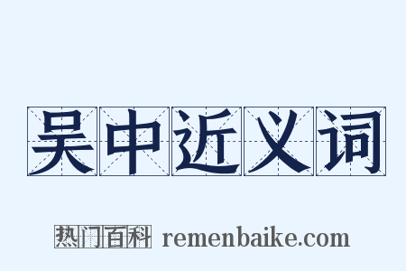 吴中近义词是什么意思的图片
